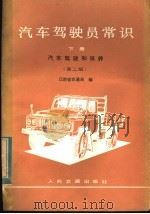 汽车驾驶员常识  下  汽车驾驶和保养  第2版（1979 PDF版）