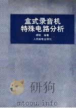盒式录音机特殊电路分析 1991 PDF电子版封面 7115045852 胡斌编著