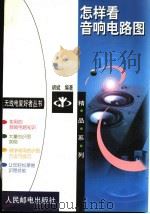 怎样看音响电路图 1999 PDF电子版封面 7115078211 胡斌编著