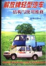解放牌轻型汽车结构与使用维修（1999 PDF版）