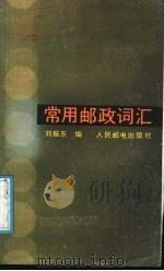 常用邮政词汇 1987 PDF电子版封面 15045·总3390资4254 刘振东编