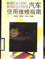 解放CA1090、东风EQ1090E汽车使用维修指南（1993 PDF版）