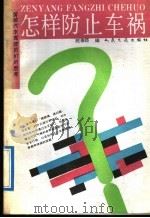 怎样防止车祸?  留给汽车驾驶员们的思考（1992 PDF版）