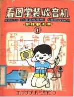 看图学装收音机（1984 PDF版）