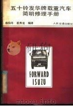 五十铃发华牌载重汽车简明修理手册（1985年10月第1版 PDF版）