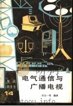 电气通信与广播电视（1989年07月第1版 PDF版）