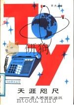 天涯咫尺 迷人的现代通讯 1987 PDF电子版封面 7533201248 余杰编著