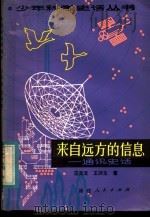 来自远方的信息 1984 PDF电子版封面 13173·9 汪天云,王润生编著