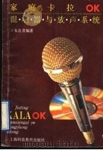 家庭卡拉OK混响器与放声系统 1991 PDF电子版封面 7542806068 朱良贵编著