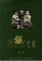 陈鹤琴全集 第5卷 1991 PDF电子版封面 7534313244 陈鹤琴著;北京市教育科学研究所编