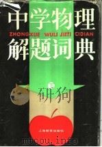 中学物理解题词典 下 1990 PDF电子版封面 7532006913 本书编写组编