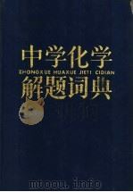 中学化学解题词典 1992 PDF电子版封面 7532022587 马骁等编