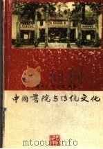 中国书院与传统文化 1992 PDF电子版封面 7535514103 杨布生,彭定国编著