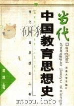 当代中国教育思想史 1999 PDF电子版封面 7810415239 程凯主编
