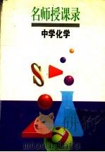 名师授课录 中学化学 1997 PDF电子版封面 7532049132 中国教育学会化学教学研究会编