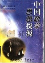 中国教学思想探源（1999 PDF版）