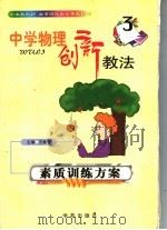 中学物理创新教法  素质训练方案（1999 PDF版）
