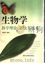 生物学教学理论、方法与技术 1998 PDF电子版封面 7532827690 曹道平编著