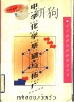 中学化学基础与拓广 1999 PDF电子版封面 7560919499 陈文生,闻明主编;卢开涛,许江扬,吴新明,林雨露,侯汉娜,黄