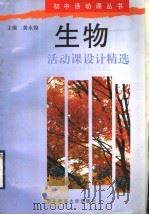 生物活动课设计精选 1996 PDF电子版封面 7561715250 黄永煌主编