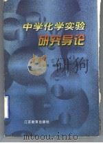 中学化学实验研究导论 1997 PDF电子版封面 7534331773 吴俊明编著