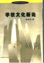 学校文化新论（1999 PDF版）