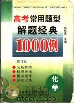 高考常用题型解题经典1000例  化学  修订版（1998 PDF版）