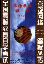 律师执业概论 练习分册 1999 PDF电子版封面 781062220X 全国高等教育自学考试办公室,自学指导服务中心组编
