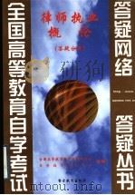 律师执业概论  答疑分册（1999 PDF版）