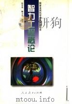 智力工程概论 1997 PDF电子版封面 7107117998 徐章英,顾力兵编著