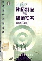 律师制度与律师实务 1998 PDF电子版封面 750053566X 王远明主编
