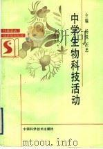 中学生物科技活动（1992 PDF版）