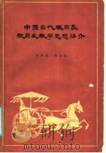 中国古代教育家教育及教学思想评介 1985 PDF电子版封面 7167·879 宋本成,邓永凯著