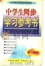 中学生同步学习参考书 高二化学 1998 PDF电子版封面 7500631626 周沛耕等主编;北京市海淀区教委特高级教师编写组编写