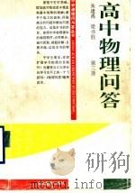 高中物理问答 第3册 1996 PDF电子版封面 7535119697 陈仲秋等编
