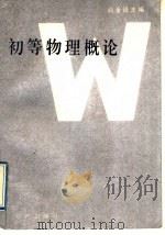 初等物理概论 1991 PDF电子版封面 7501502927 阎金铎主编;阎金铎,张溉,蒋宏涵,李长庚编著