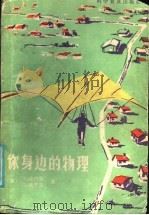 你身边的物理（1987 PDF版）