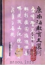 康南海教育文选 1989 PDF电子版封面 7536101449 康有为著