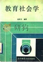 教育社会学 1990 PDF电子版封面 7562205760 董泽芳编著