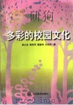 多彩的校园文化 1997 PDF电子版封面 7532824713 周之良等著