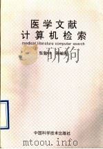 医学文献计算机检索 1996 PDF电子版封面 7504622737 张敦仲等编著