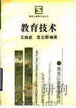 教育技术 1990 PDF电子版封面 7531610507 王焕武,宫立都编著