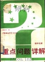 初中化学（1993 PDF版）
