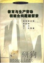教育与生产劳动相结合问题新探索（1998 PDF版）