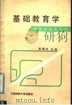 基础教育学（1989 PDF版）