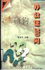 办公证200问 1998 PDF电子版封面 721402294X 崔淑萍主编