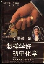 怎样学好初中化学 1997 PDF电子版封面 7801110595 宁潜济著