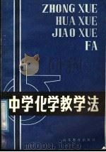 中学化学教学法（1987 PDF版）