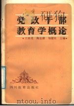 党政干部教育学概论（1988 PDF版）