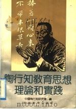 陶行知教育思想理论和实践 1991 PDF电子版封面 7533609611 中国陶行知研究会编